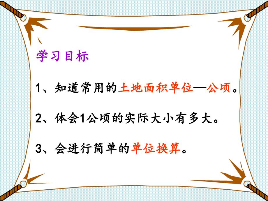 四年级上册第二单元公顷和平方千米课件_第3页