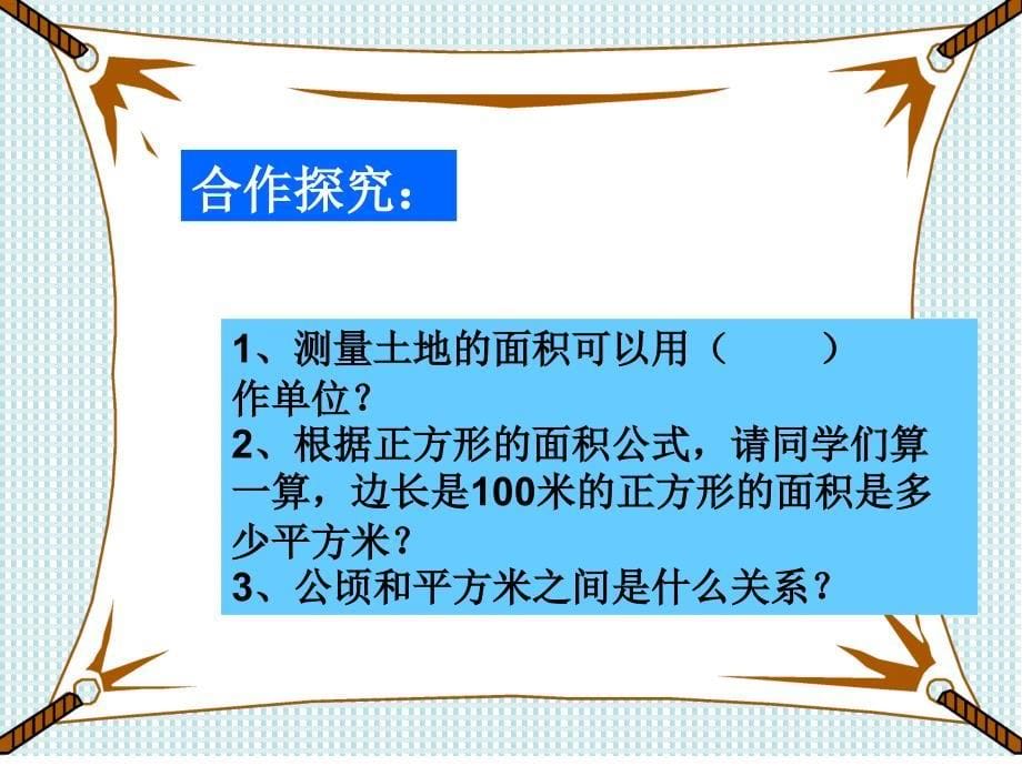 四年级上册第二单元公顷和平方千米课件_第5页