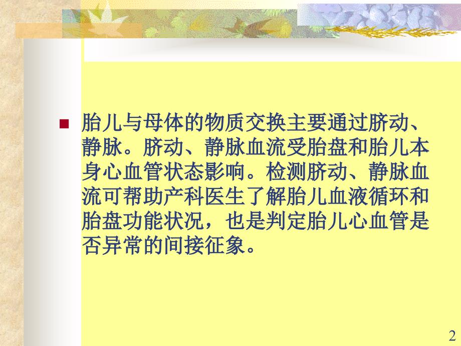 胎儿脐动脉脐静脉静脉导管多普勒超声诊断及研究ppt课件_第2页