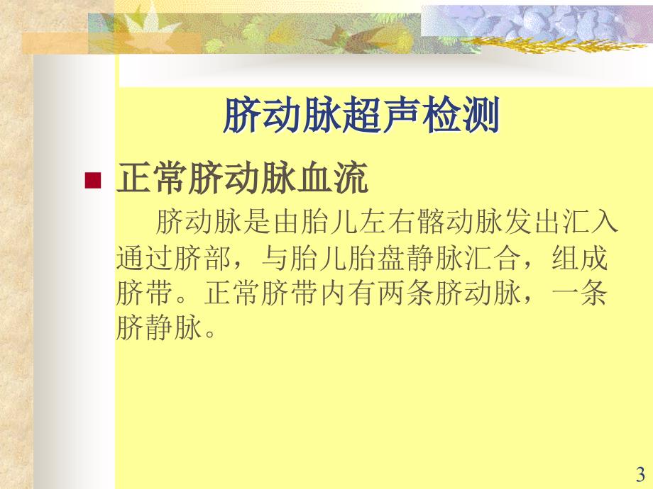 胎儿脐动脉脐静脉静脉导管多普勒超声诊断及研究ppt课件_第3页