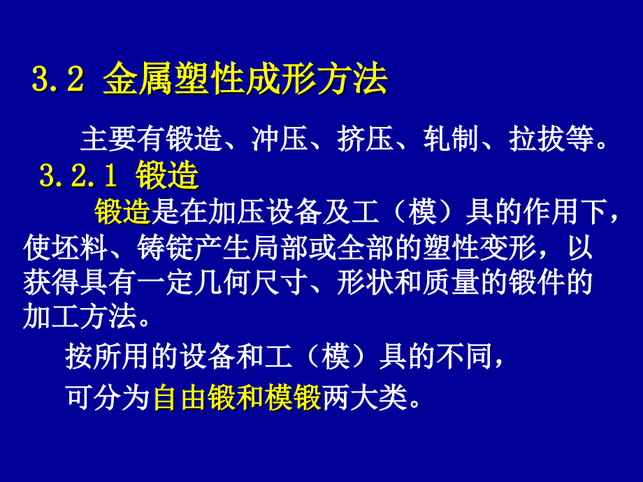 材料成型技术第三章锻压3.2_第1页