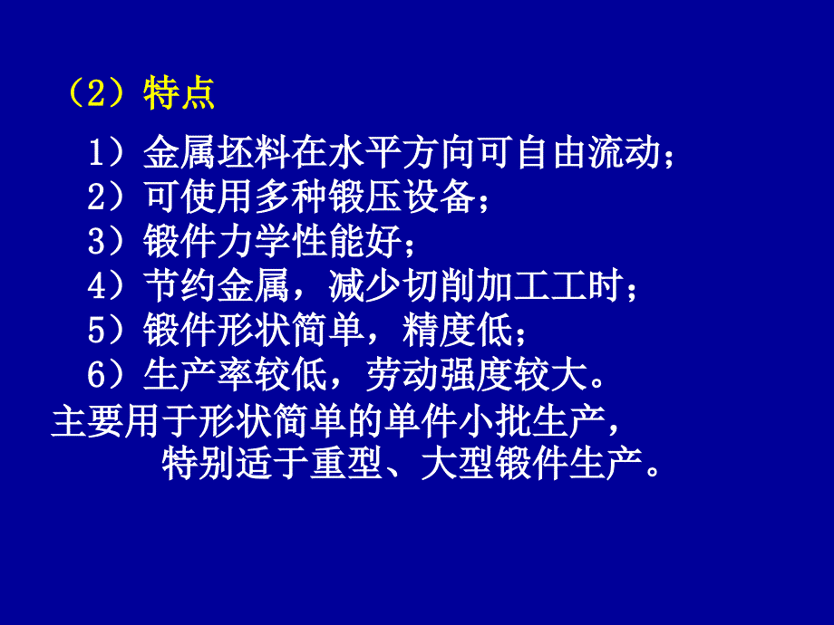 材料成型技术第三章锻压3.2_第3页