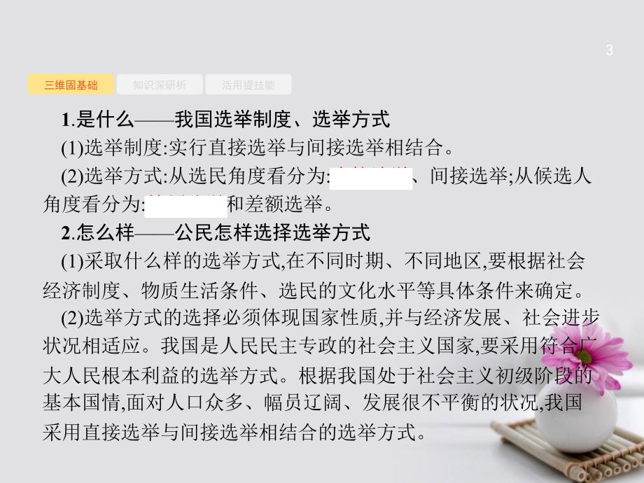 高优指导（浙江专用）2018高考政治一轮复习 第一单元 公民的政治生活 2 我国公民的政治参与课件 新人教版必修2_第3页