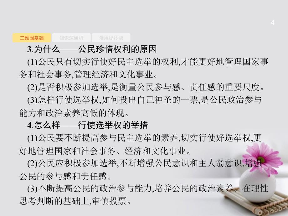 高优指导（浙江专用）2018高考政治一轮复习 第一单元 公民的政治生活 2 我国公民的政治参与课件 新人教版必修2_第4页