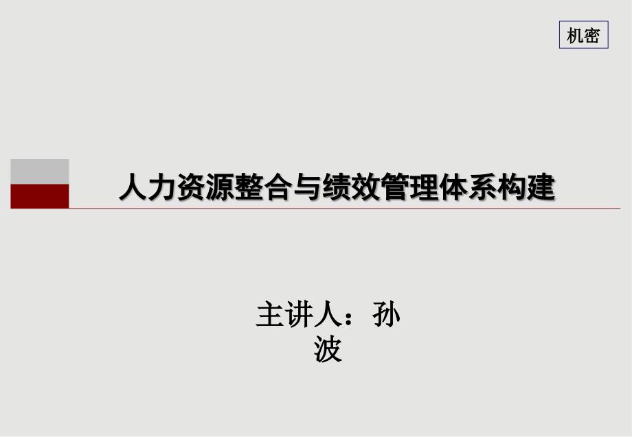 人力资源整合与绩效管理体系构建.ppt_第1页