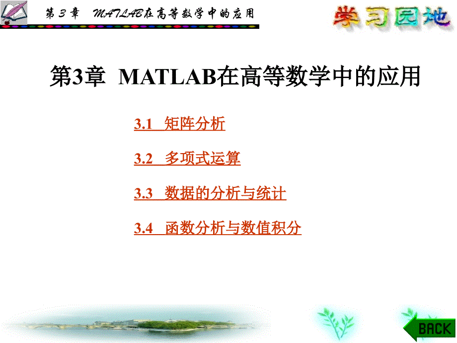 第3章MATLAB在高数学中的应用_第1页