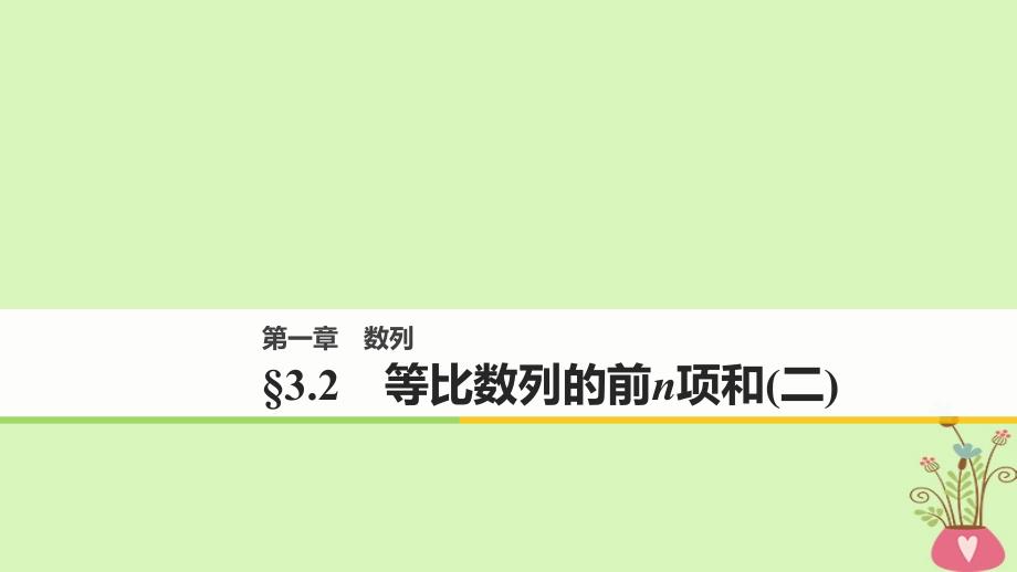 高中数学第一章数列3.2等比数列的前n项和二课件北师大版必修5_第1页