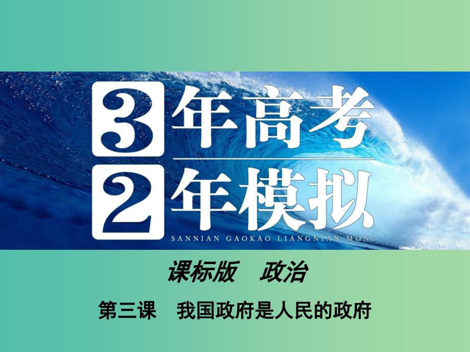 高考政治 第二单元 第三课 我国政府是人民的政府课件 新人教版必修2.ppt_第1页