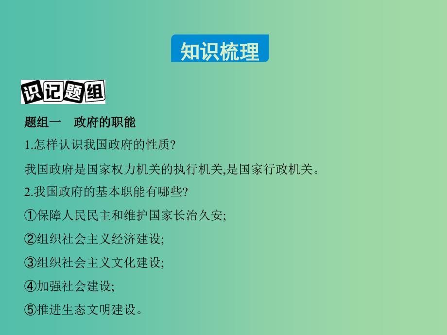 高考政治 第二单元 第三课 我国政府是人民的政府课件 新人教版必修2.ppt_第2页