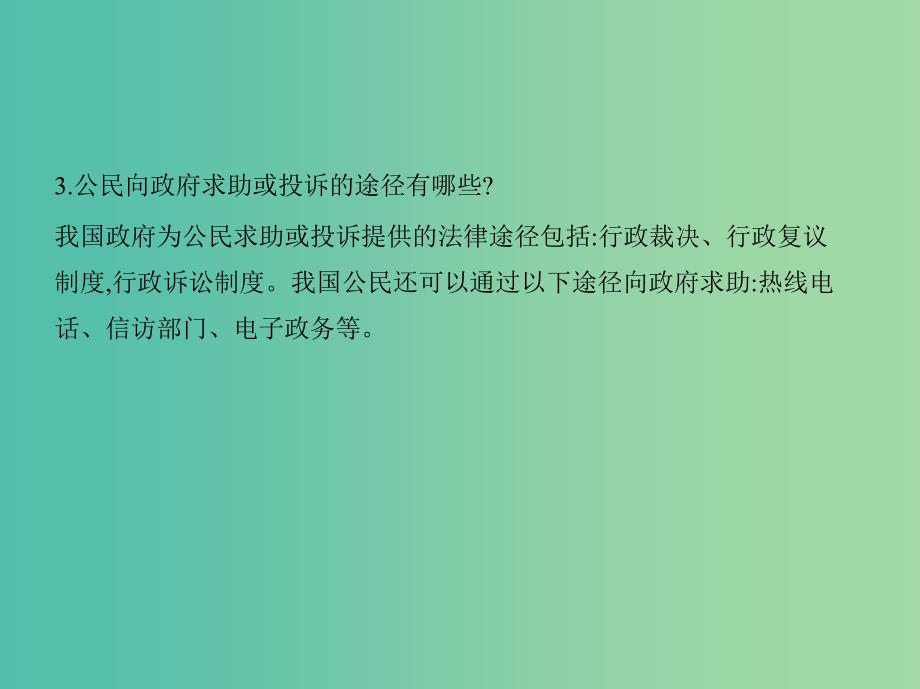 高考政治 第二单元 第三课 我国政府是人民的政府课件 新人教版必修2.ppt_第4页