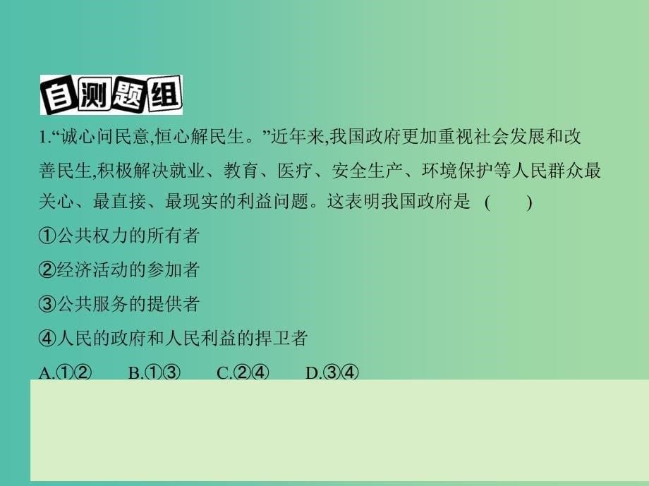 高考政治 第二单元 第三课 我国政府是人民的政府课件 新人教版必修2.ppt_第5页