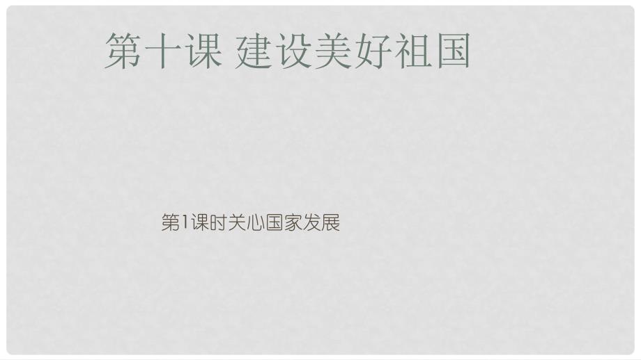 八年级道德与法治上册 第四单元 维护国家利益 第十课 建设美好祖国 第一框 关心国家发展课件 新人教版_第1页