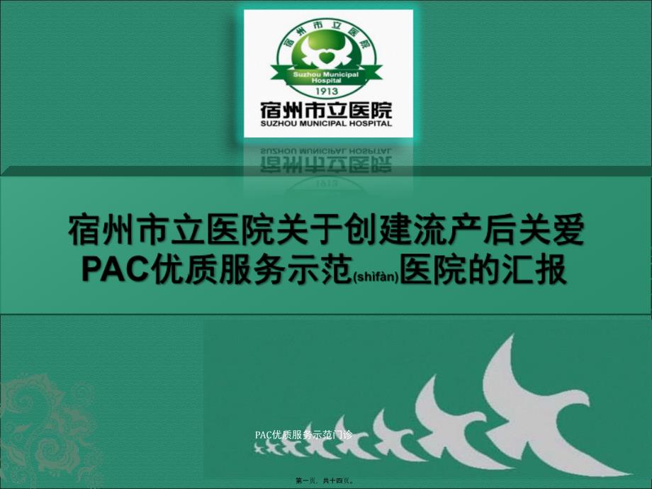 PAC优质服务示范门诊课件_第1页