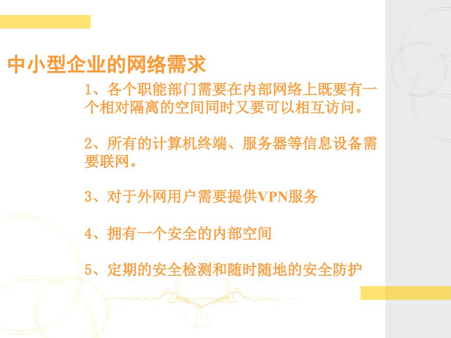 中小型企业的网络安全构建方案课件_第4页