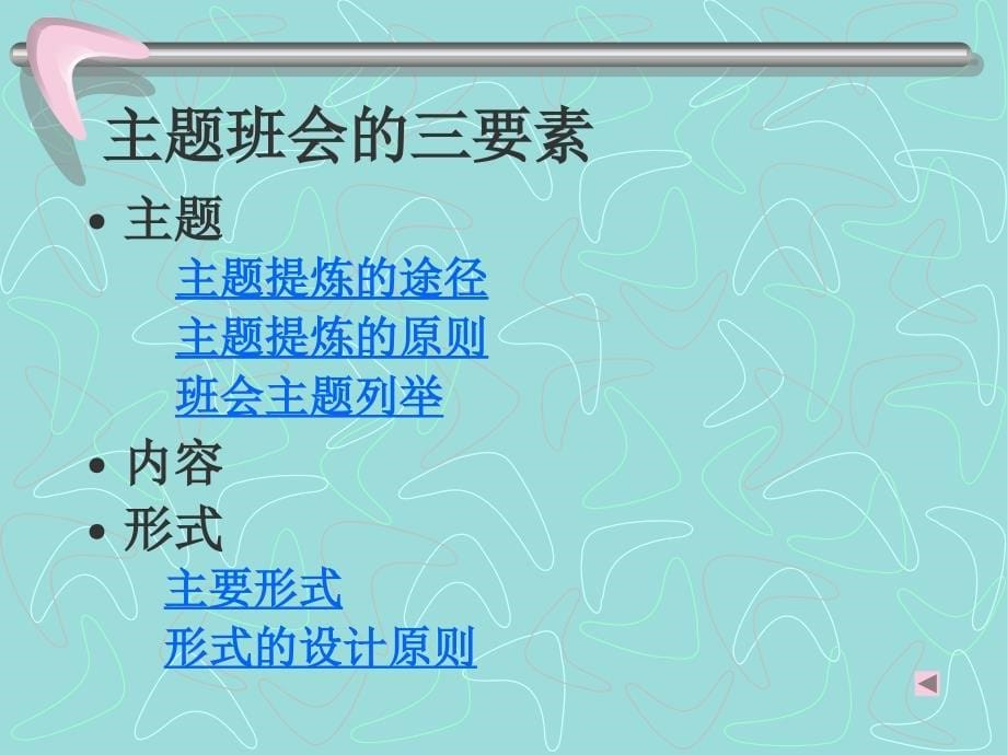 如何设计主题班会_第5页