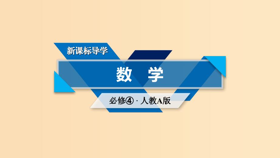 （全国通用版）2018-2019高中数学 第一章 三角函数 1.3 三角函数的诱导公式 第1课时 诱导公式二、三、四课件 新人教A版必修4.ppt_第1页