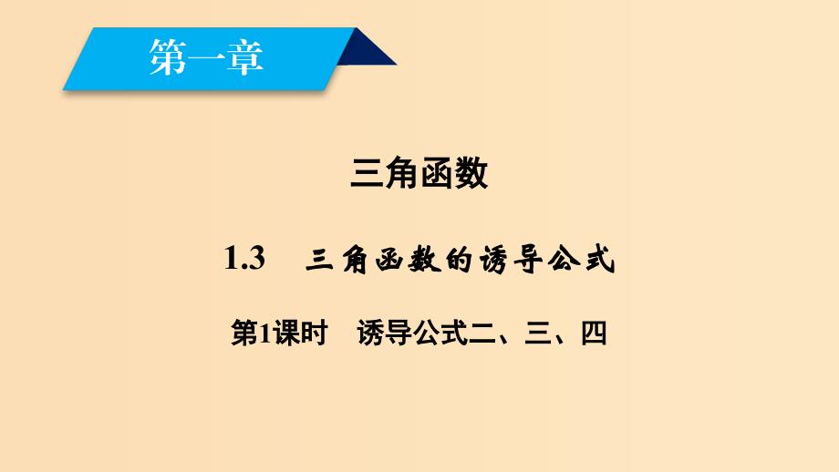 （全国通用版）2018-2019高中数学 第一章 三角函数 1.3 三角函数的诱导公式 第1课时 诱导公式二、三、四课件 新人教A版必修4.ppt_第2页