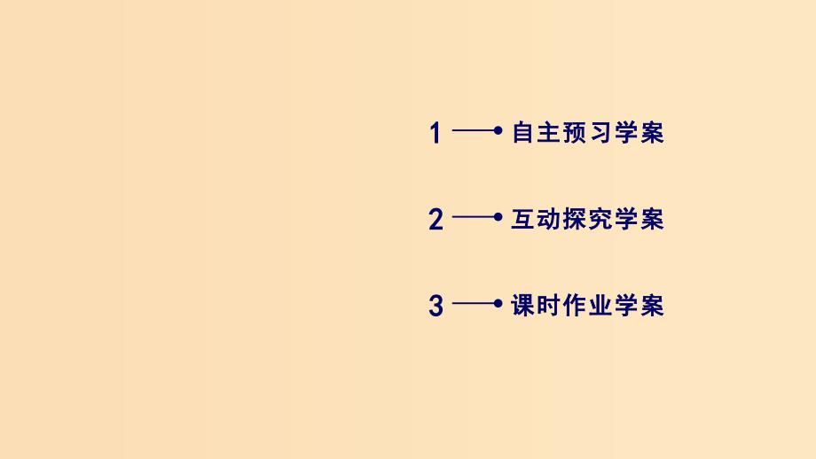 （全国通用版）2018-2019高中数学 第一章 三角函数 1.3 三角函数的诱导公式 第1课时 诱导公式二、三、四课件 新人教A版必修4.ppt_第3页