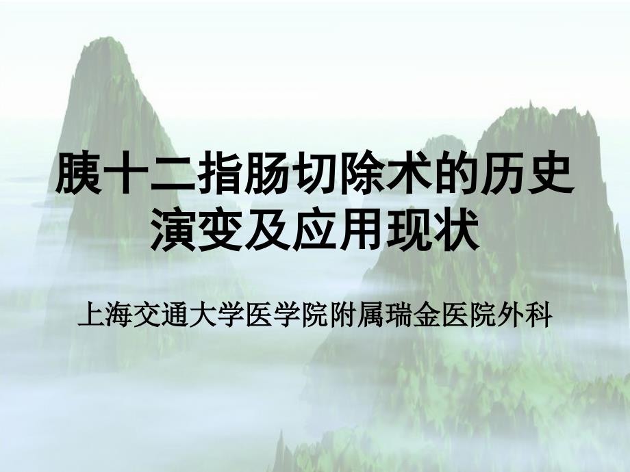 胰十二指肠切除术的历史演变及应用现状ppt课件_第1页