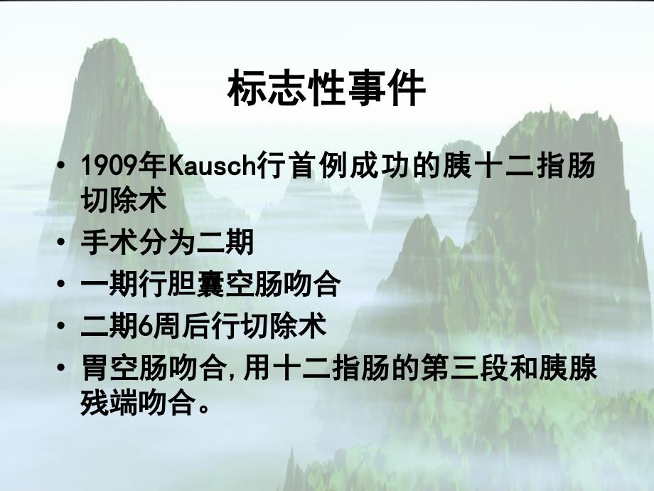 胰十二指肠切除术的历史演变及应用现状ppt课件_第4页