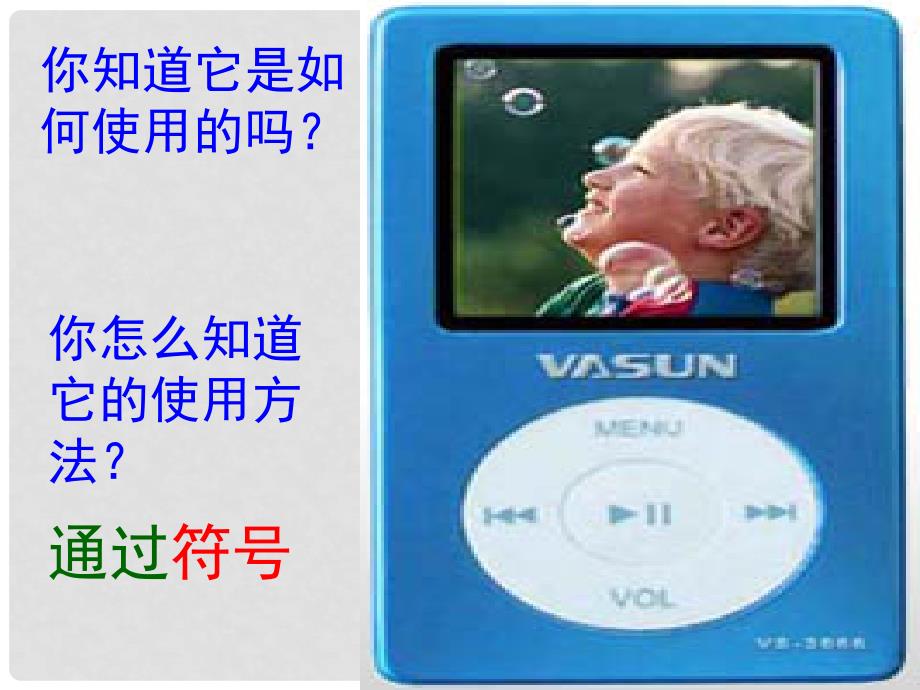 浙江省新昌县西郊中学八年级科学下册 1.1模型、符号的建立与作用课件 浙教版_第2页