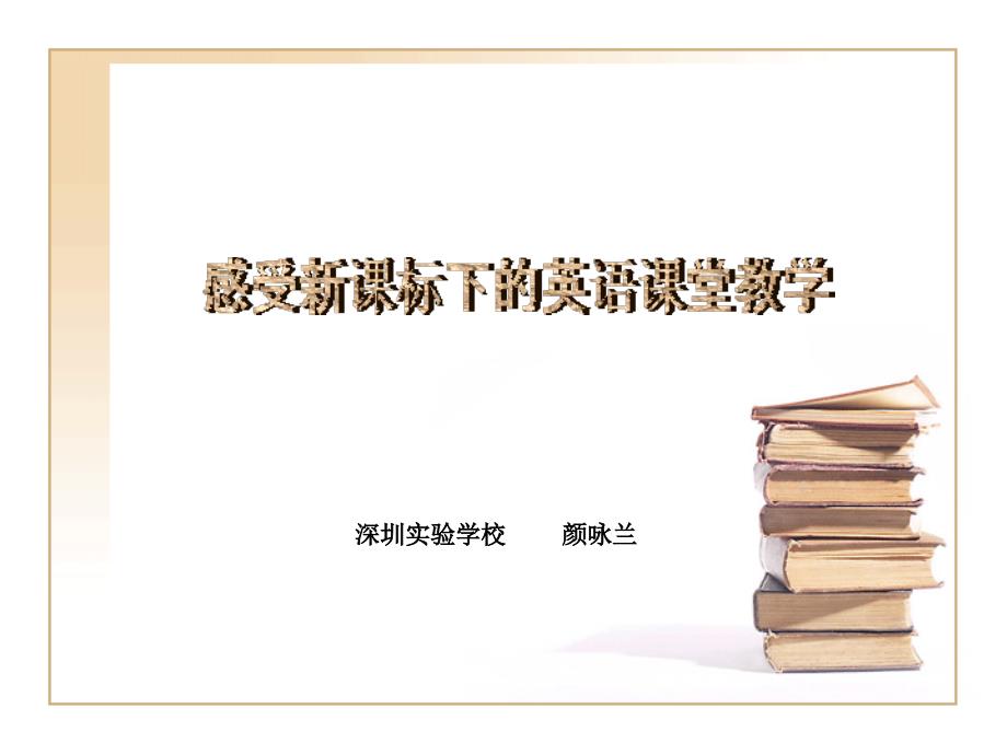 感受新课标下的英语课堂教学.ppt_第1页