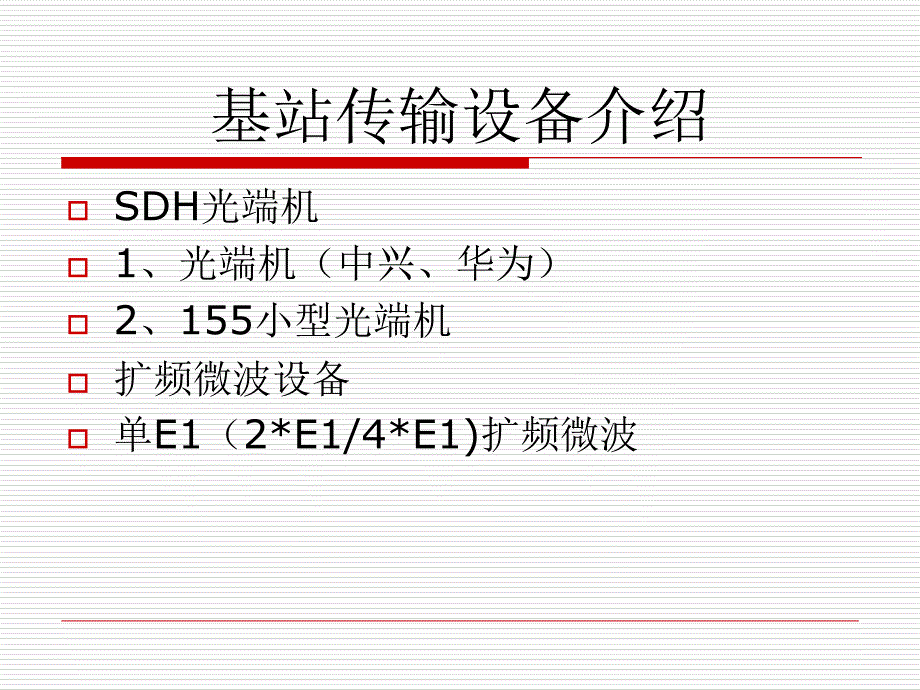 《M传输设备介绍》PPT课件_第1页