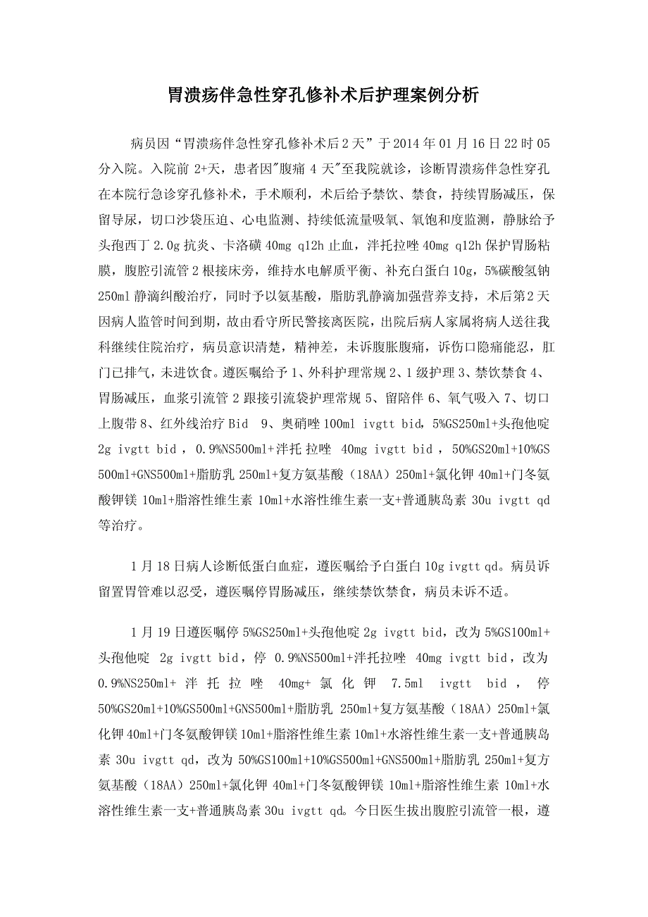 胃溃疡伴急性穿孔修补术后护理案例分析_第1页