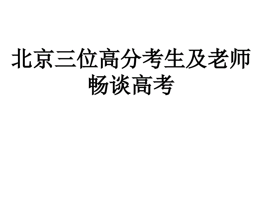 北京三位高分考生及老师及老师畅谈高考.ppt_第1页