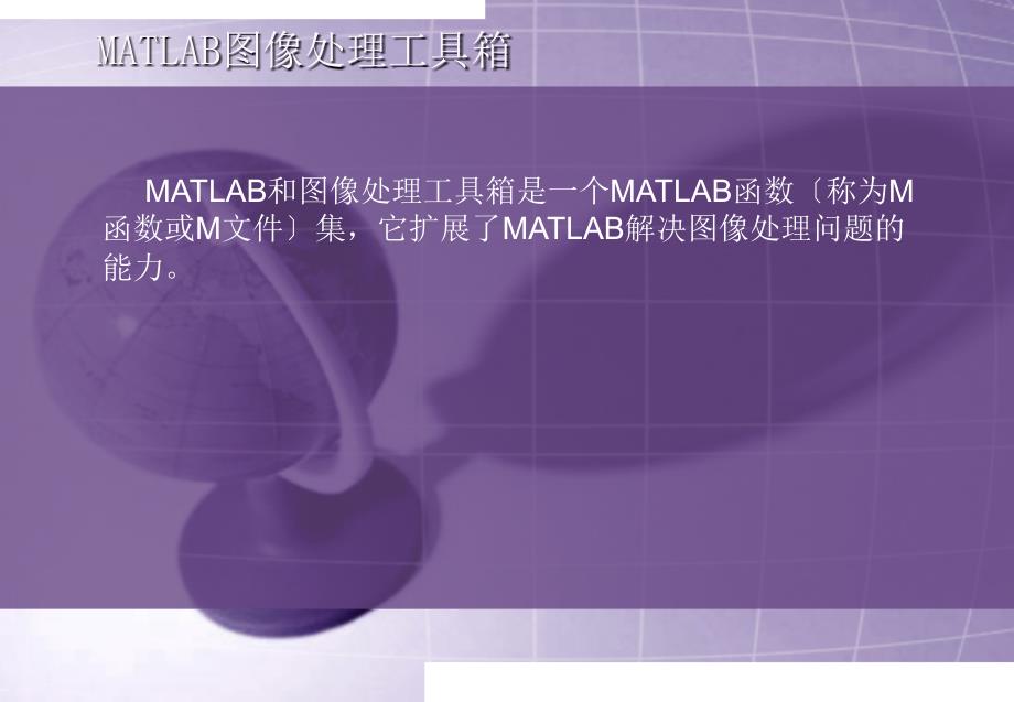 matlab医学影响数字处理ppt课件_第3页