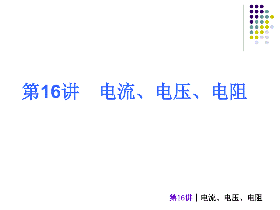 《电流电压电阻》PPT课件.ppt_第2页