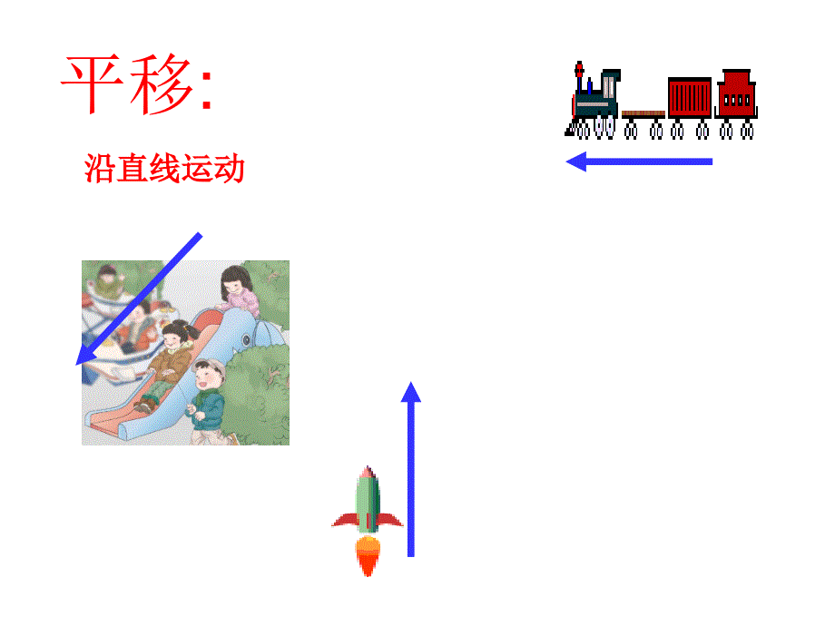 小学二年级数学平移和旋转_第4页