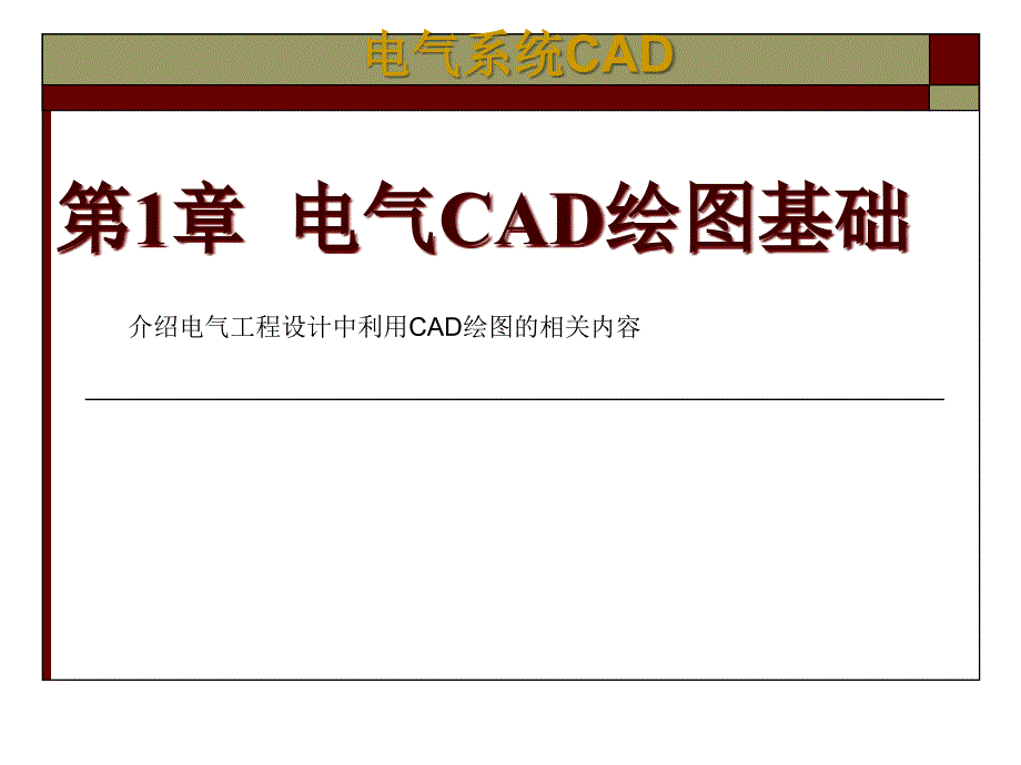 电气CAD绘图基础.ppt_第1页