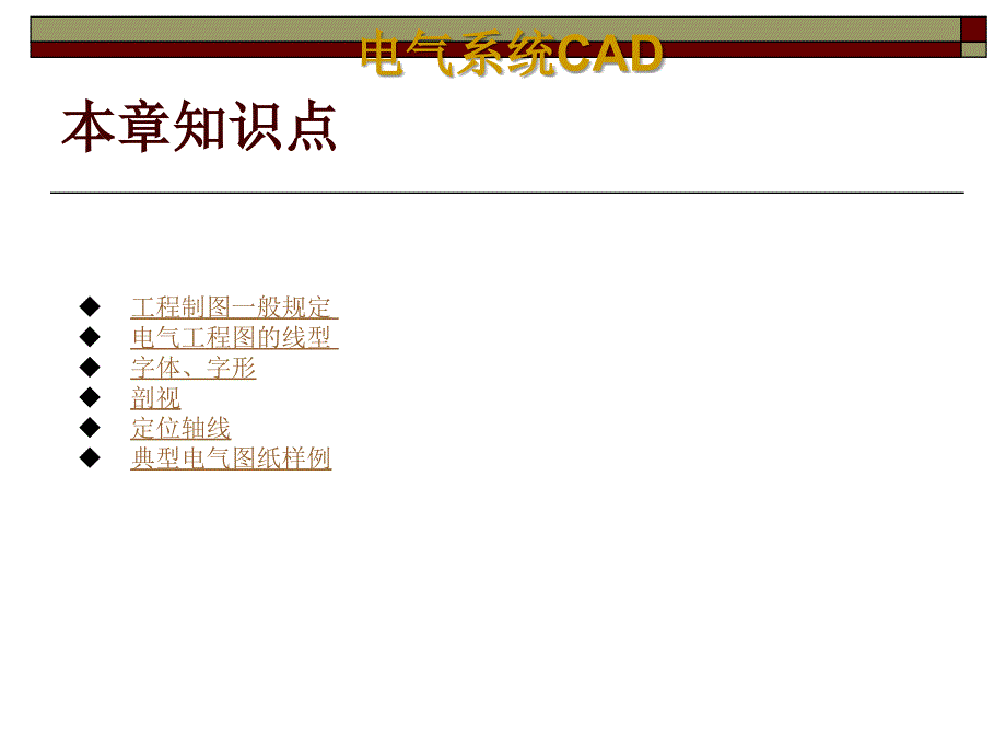 电气CAD绘图基础.ppt_第2页