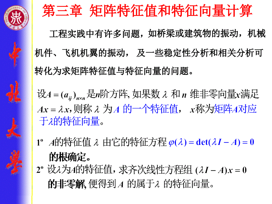 数值分析第3章矩阵特征值与特征向量的计算课件_第1页