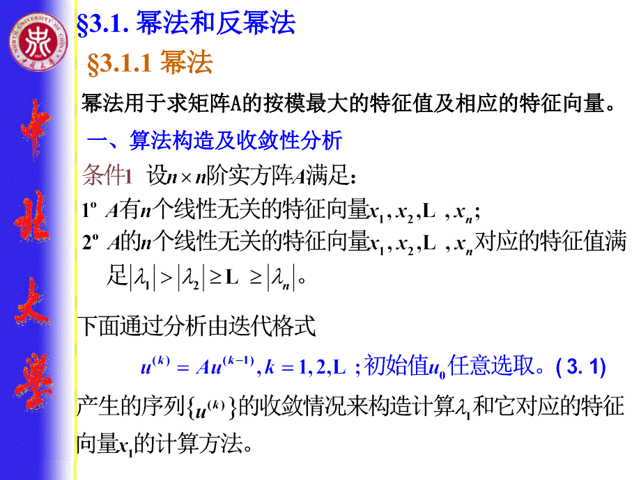 数值分析第3章矩阵特征值与特征向量的计算课件_第2页