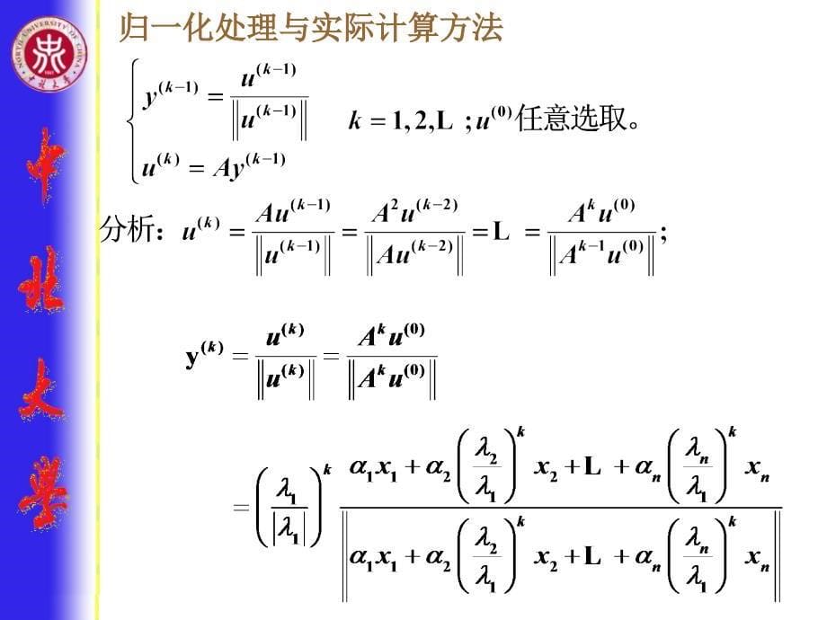 数值分析第3章矩阵特征值与特征向量的计算课件_第5页