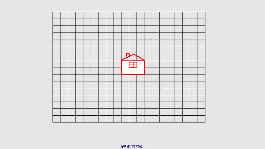 平移和旋转实用教案_第1页