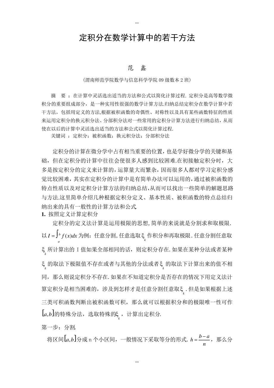 定积分在数学计算中的若干方法_第2页