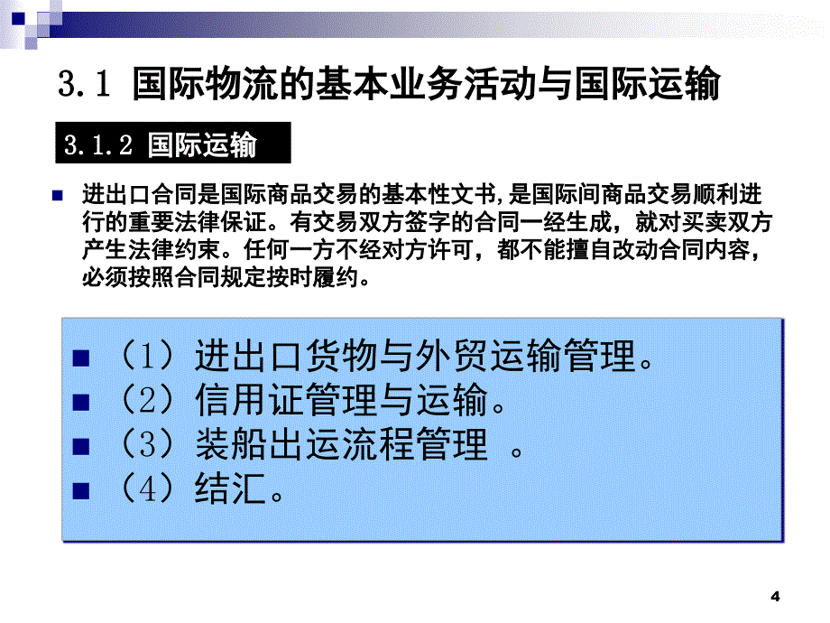 第3章主要国际物流业务流程管理_第4页