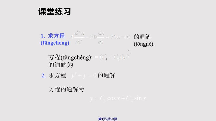 D63二阶常系数非齐次线性微分方程实用教案_第1页