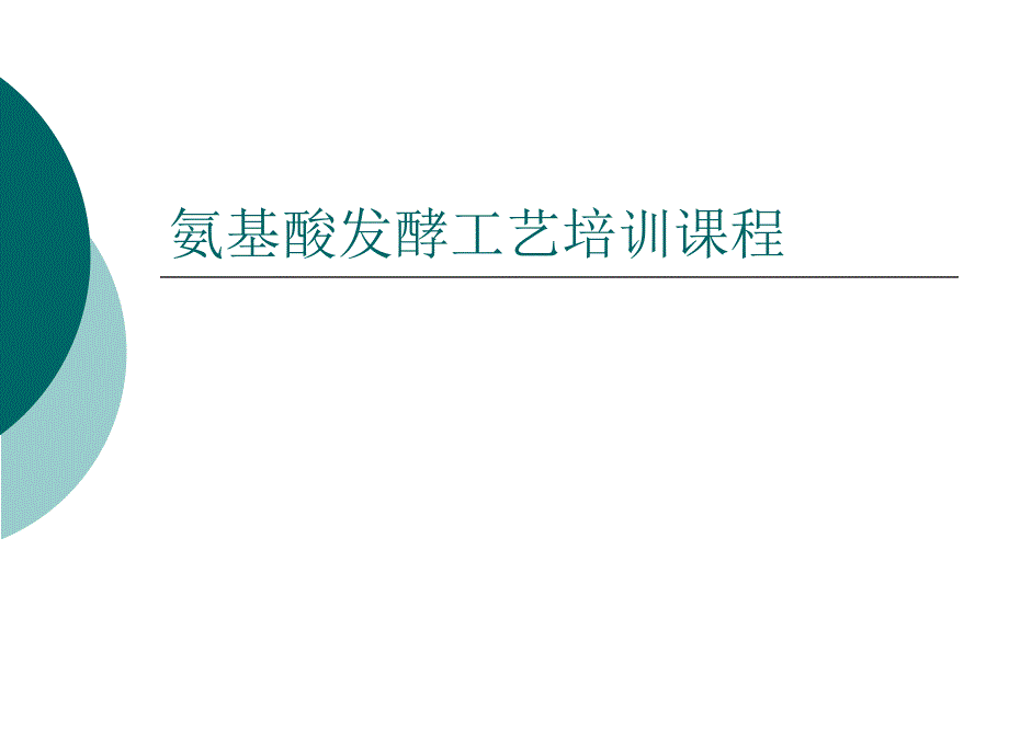 氨基酸发酵工艺培训课程PPT课件_第1页