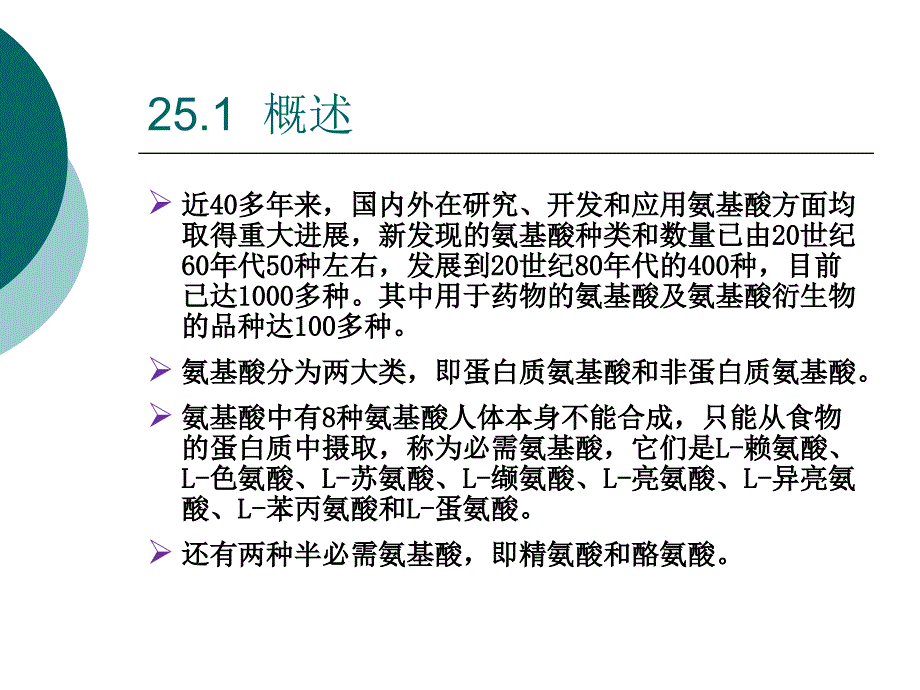 氨基酸发酵工艺培训课程PPT课件_第2页