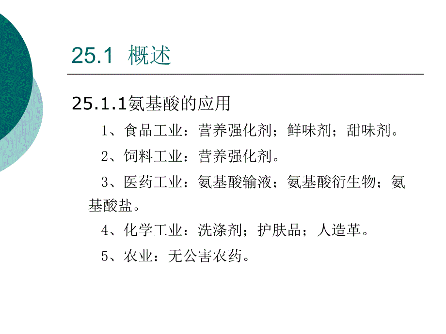 氨基酸发酵工艺培训课程PPT课件_第3页