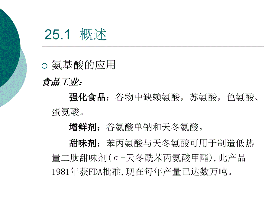 氨基酸发酵工艺培训课程PPT课件_第4页