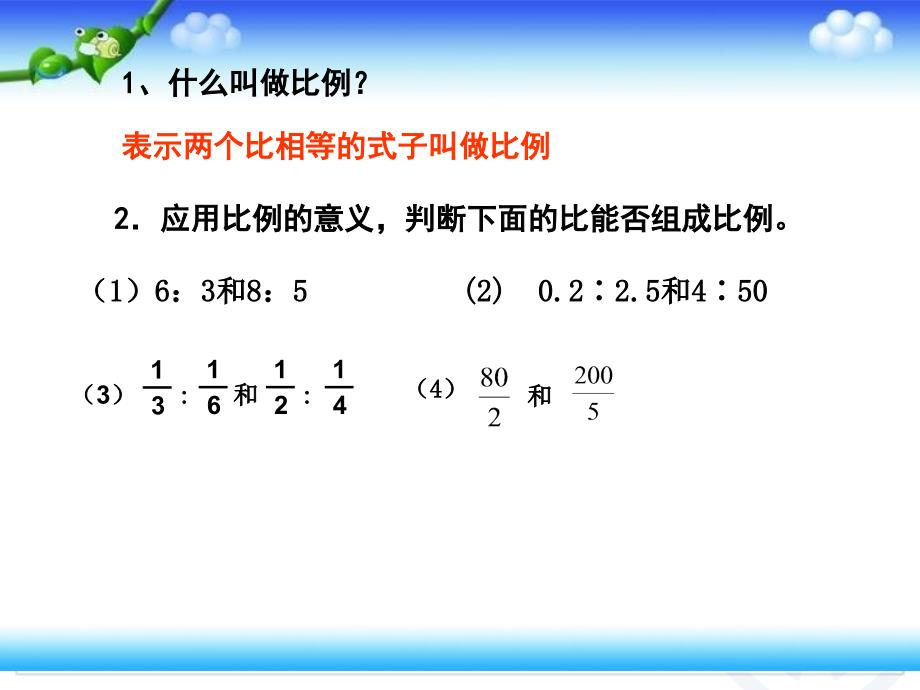 最新人教版六年级数学下册比例的基本性质_第2页