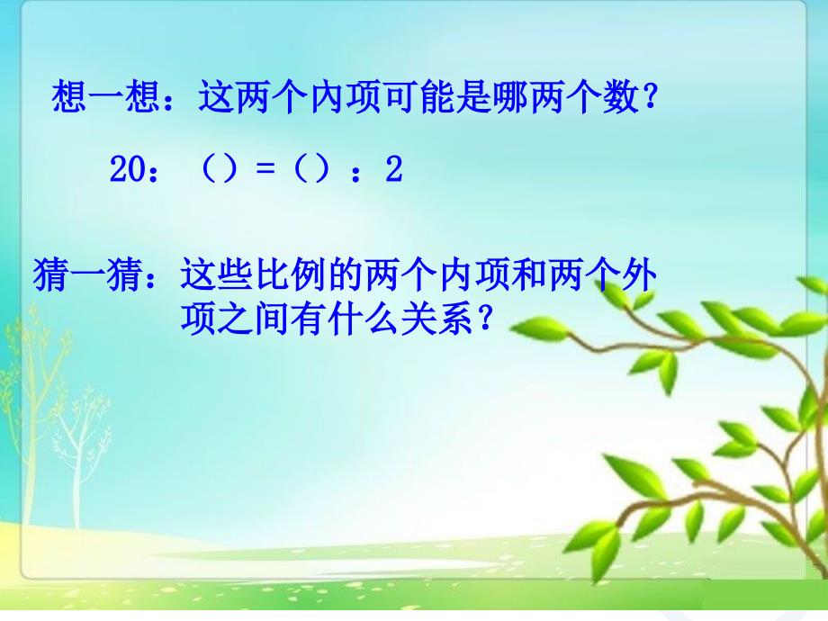 最新人教版六年级数学下册比例的基本性质_第4页