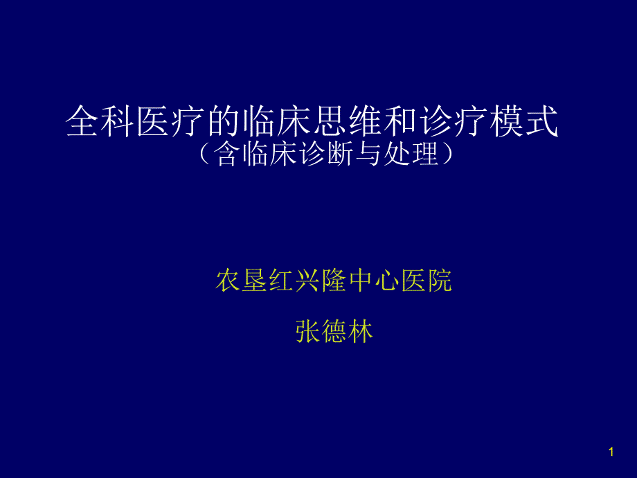 全科医疗的临床思维和诊疗模式(含临床诊断与处理)_第1页