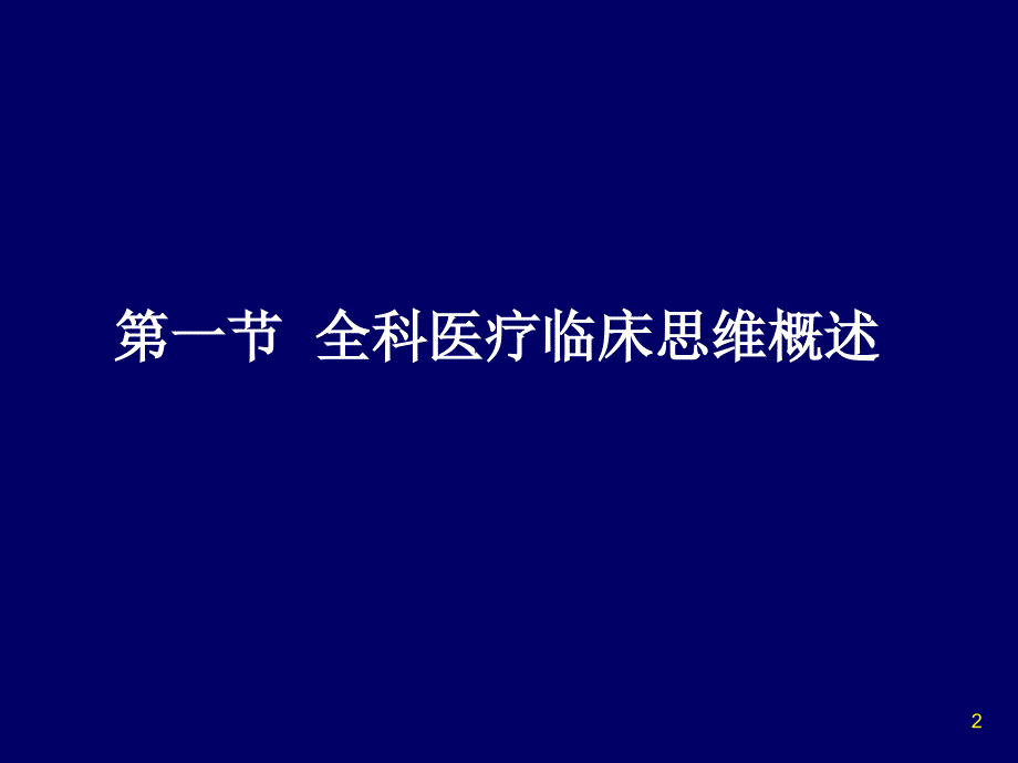 全科医疗的临床思维和诊疗模式(含临床诊断与处理)_第2页