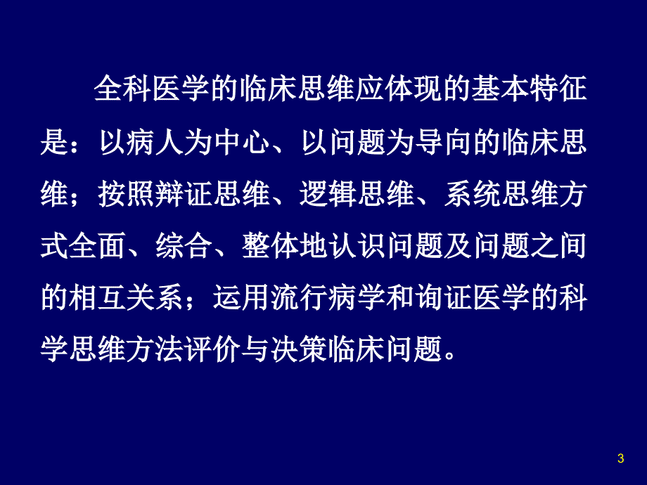 全科医疗的临床思维和诊疗模式(含临床诊断与处理)_第3页